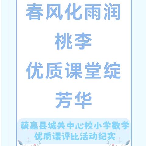 精彩绽放，共研数学——获嘉县城关中心校小学数学优质课评比活动纪实