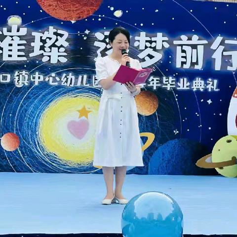 “星河璀璨，逐梦前行”——港口镇中心幼儿园大班毕业典礼