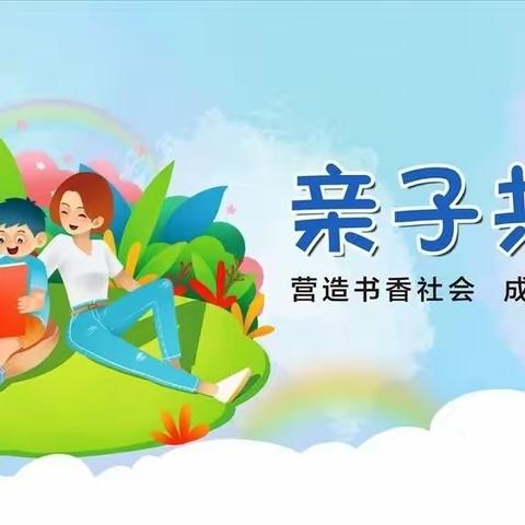 亲子共阅读,书香伴成长——立新实验小学——二年四班——白昊忱