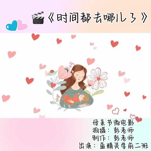 蓝精灵幼儿园母亲节主题活动