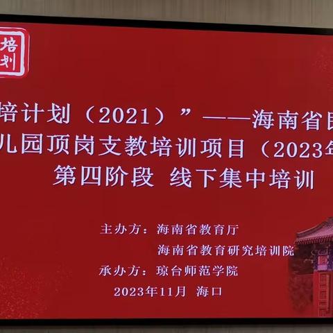 “国培计划（2021）”——海南省民族地区幼儿园顶岗支教培训项目（2023年度）第四阶段