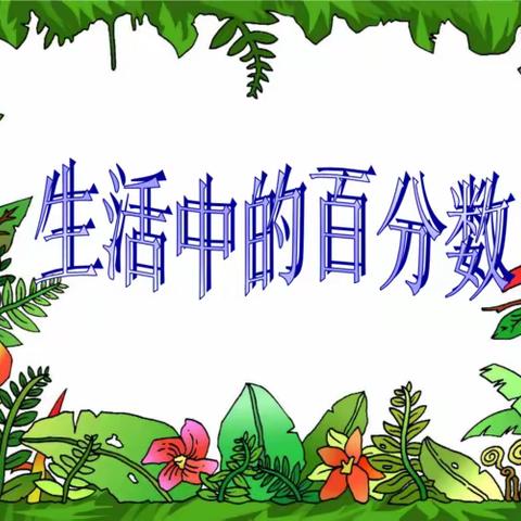 源于生活，根植于生活﹣﹣"生活中的百分数”数学学科活动