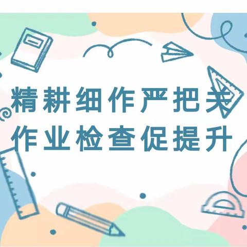 作业细检查，常规促提升——甘谷县新兴小学数学组作业检查活动