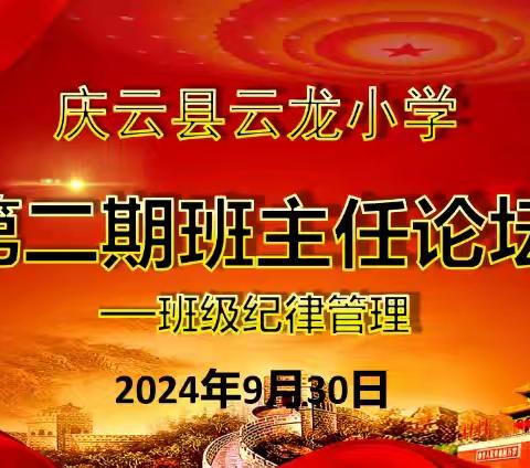 【全环境立德树人】漫谈班级纪律管理———庆云县云龙小学第二期“四自”幸福教育沙龙