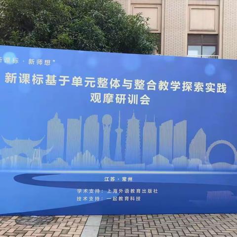 新课标 新师想 新征程——民富英语组赴常州学习纪实