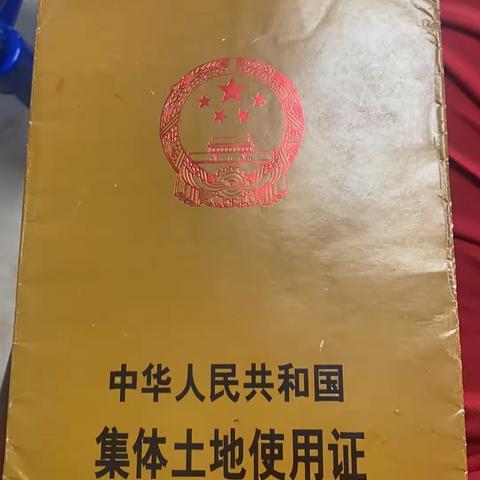 叶新成径家的集体土地使用证