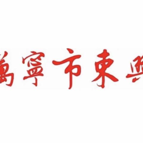 因梦想起航   为逐梦前行——万宁市东兴学校召开小学五、六年级备考会