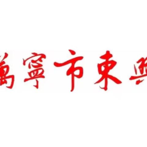 大力弘扬教育家精神  加快建设教育强国——万宁市东兴学校开学典礼暨教师节表彰大会