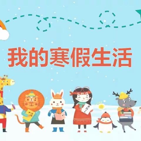 《过寒假，迎龙年》宁武县实验小学五（三）班 王雯飞