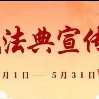 ——美 好 生 活♥民法典相伴——大名县旧治乡大王村小学 2024年民法典宣传月活动总结