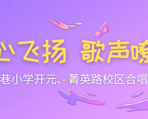 童心飞扬  歌声嘹亮 光荣巷小学开元、菁英路校区开展校园合唱比赛