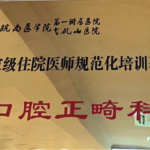 皖南医学院第一附属医院口腔正畸科期待你的加入