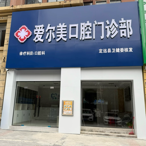 定远爱尔美口腔门诊部 ‍盛大开业 ‍你的笑容，因爱而美