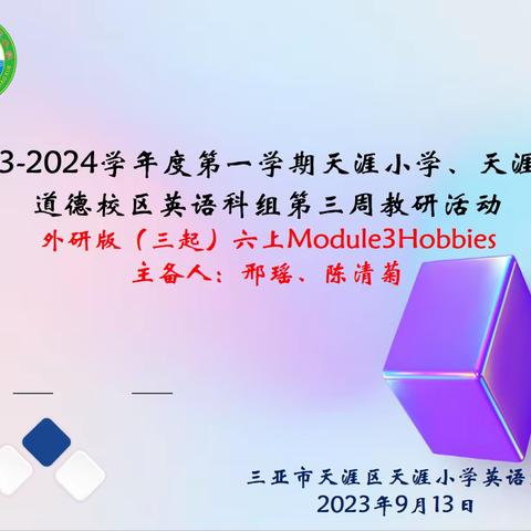 跟岗学习共提升，笃行不怠谱新篇—天涯小学与五指山毛阳中心学校开展结对帮扶跟岗活动纪实(第三周英语教研活动)