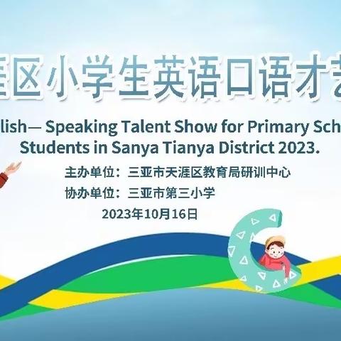 喜报‖ Show英语魅力，Fun英语光彩——记2023年三亚市天涯区小学生“英语口语才艺展演”活动(天涯小学篇)