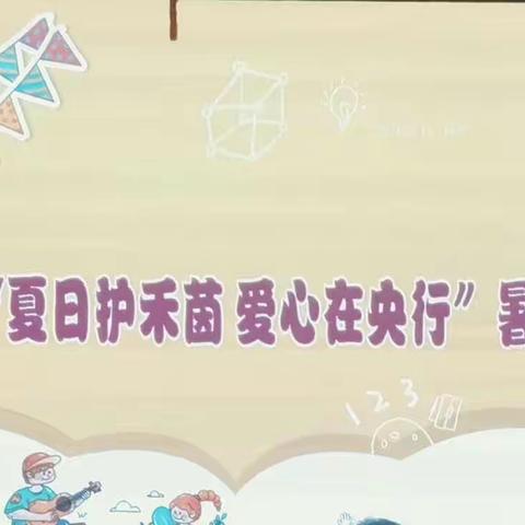 阿坝中支“夏日护禾茵，爱心在央行”暑假托管班