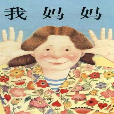 【周末约“绘”】《我妈妈》——新源县树新教育集团则克台镇幼儿园第一百二十二期绘本故事分享