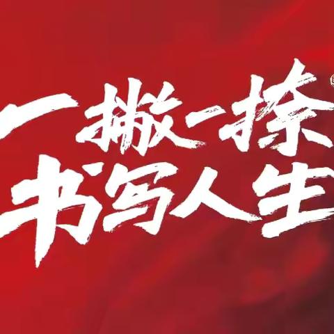 眉头无一事，笔下有千年——先民小学少年宫“铅笔字”展示