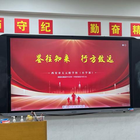 鉴往知来，行方致远——西安市太元路学校期末教学质量分析会