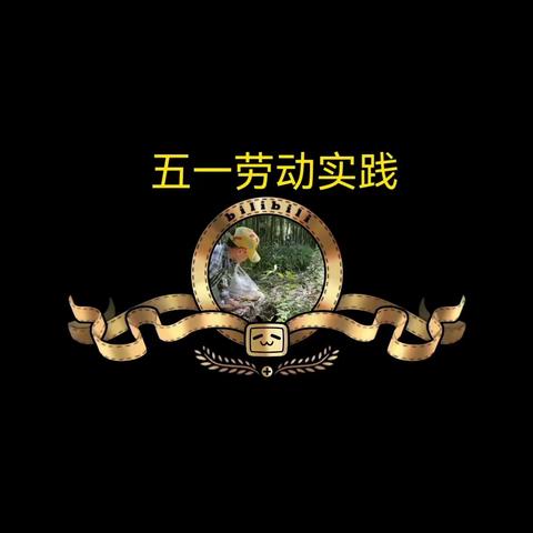 你劳动的样子最美--记1.9班5.1劳动实践活动