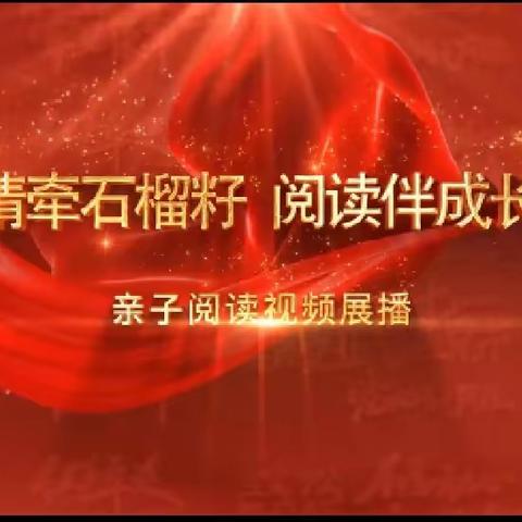 莫力庙苏木民族学校三年一班收看“情牵石榴籽 阅读伴成长”亲子阅读视频展播