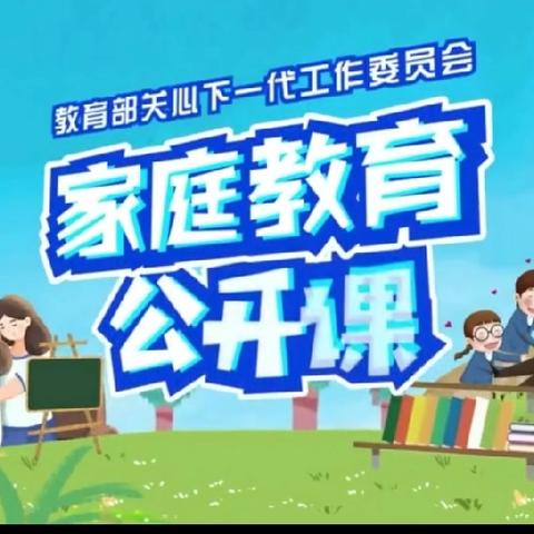 莫力庙苏木民族学校五年一班家长观看【家校直通驿站特别节目】家庭教育公开课