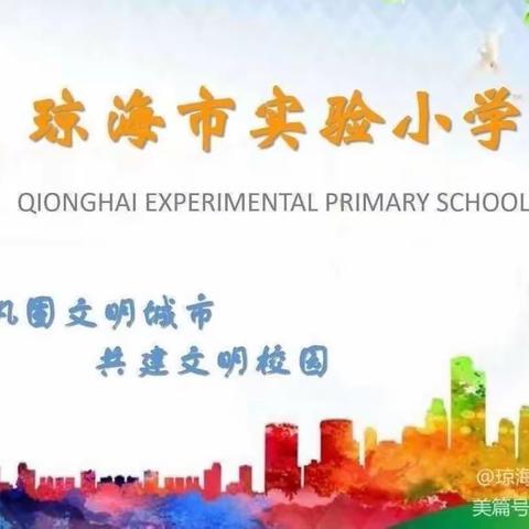 观以知之，研以学之——琼海市实验小学二年级组语文教师观摩优质课获奖课例活动