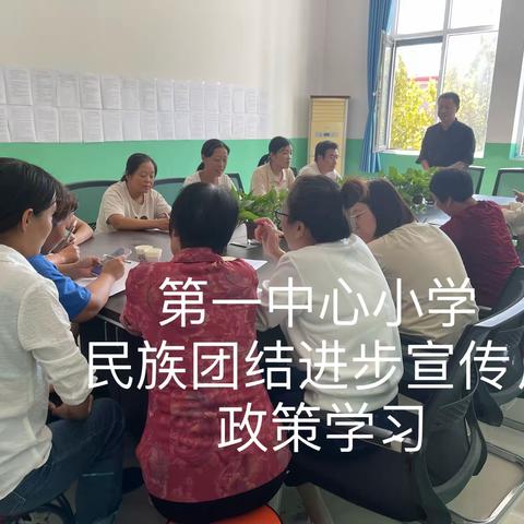 【大河道乡第一中心小学】中华民族一家亲,同心共筑中国梦。