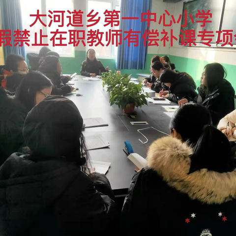 “双减”寒假，师德先行———大河道乡第一中心小学2026年寒假期间严禁在职教师有偿补课活动