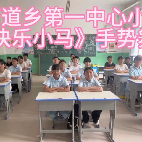 快乐小马，踏歌而行 ——第一中心小学《快乐小马》手势舞精彩纪实