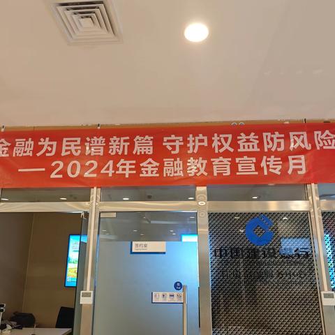 金融为民谱新篇 守护权益防风险 “金融教育宣传月”宣传活动