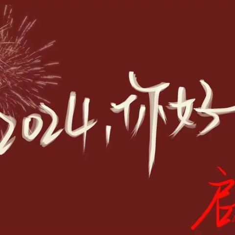 上五花园客服中心2024年1月份工作简报