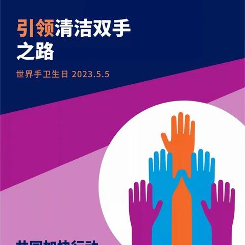 【神经外科】“共同加快行动，拯救生命—清洁您的双手”——2023年5月5日“世界手卫生日”主题宣传