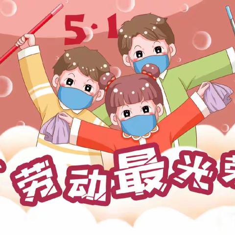 劳动最光荣 勤劳的小蜜蜂来啦