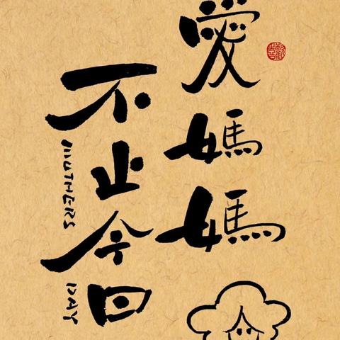 母亲节 · 爱要大声说出来