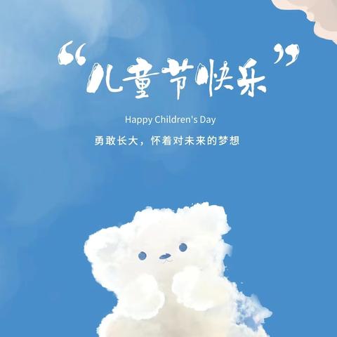 六一儿童节•童趣无限快乐成长