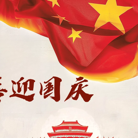 国庆实践·点亮成长   —— 三小 三年级（3）班