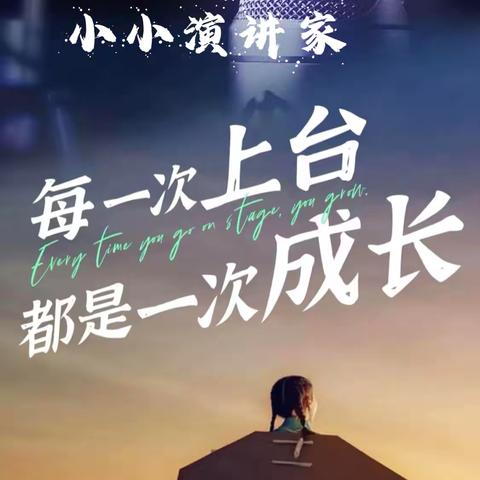 小小演讲家：成长与蜕变 ‍   —— 奎屯市第三小学  三年级（3班）
