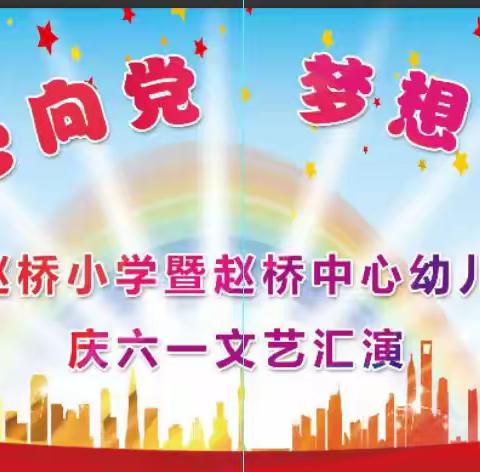 《童心向党   梦想飞扬》赵桥小学暨赵桥中心幼儿园六一儿童节文艺汇演