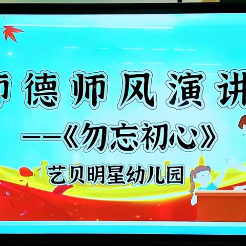 “勿忘初心” ﻿艺贝明星幼儿园 ﻿师德师风演讲比赛