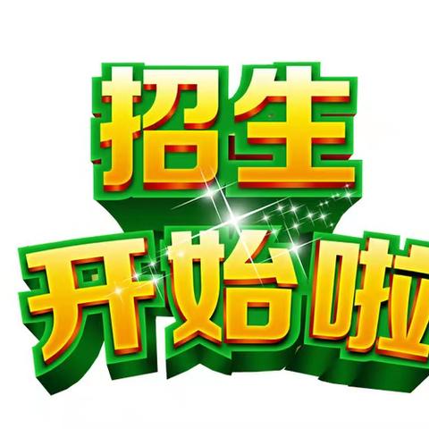 艺贝明星幼儿园2025 春季招生开始啦!