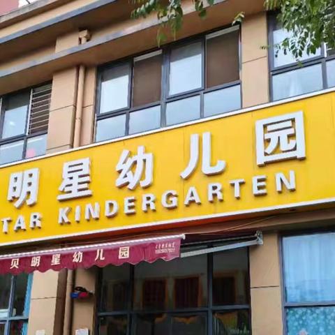 从“心”出发 与“你”同行 艺贝明星幼儿园 ﻿迎年检工作