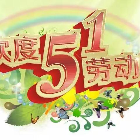 凤凰小学五一劳动节一二年级劳动实践活动记录单