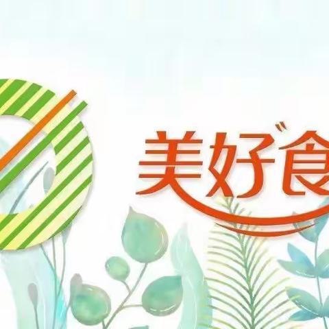 燕锦幼儿园2023秋季第八周食谱预告