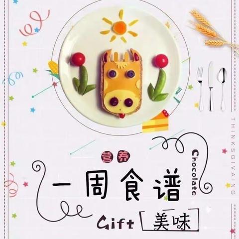 燕锦幼儿园2023秋季第十二周（11月13日~11月17日）食谱预告