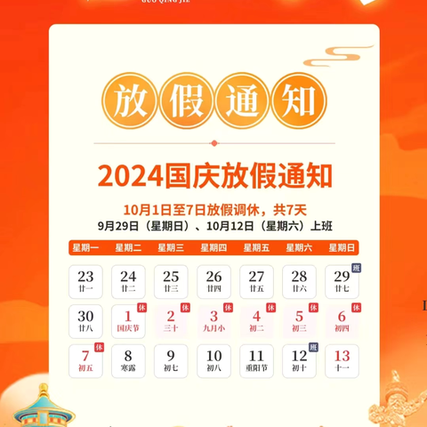 【燕锦·通知】燕锦幼儿园2024年国庆节放假通知暨温馨提示
