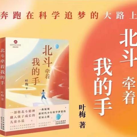 【第六小学东校区 二年六班】《北斗牵着我的手》公益读书活动—假日小队