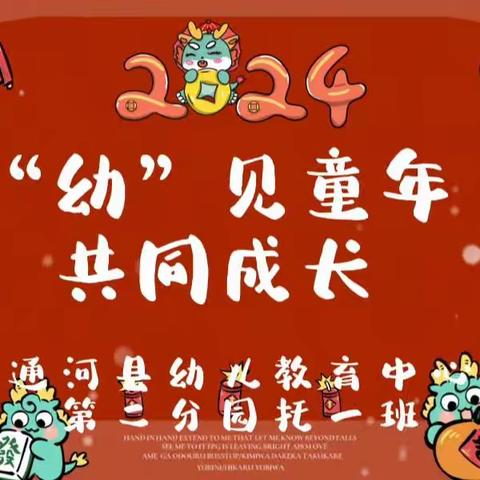 “幼”见童年，共同成长——通河县幼儿教育中心第二分园托一班亲子元旦联欢