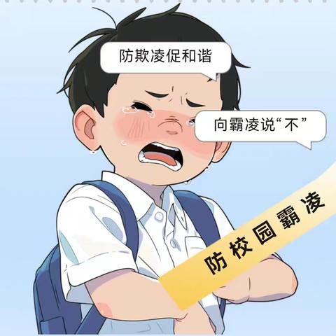 校园欺凌不可取，筑牢校园安全墙——东乡区第六中学防欺凌告知书