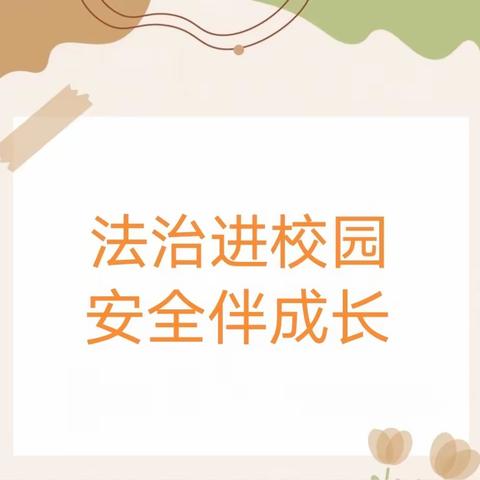 东郭村小学“法治进校园，安全伴成长”——“防欺凌”主题教育活动